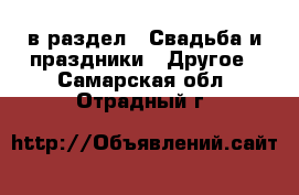  в раздел : Свадьба и праздники » Другое . Самарская обл.,Отрадный г.